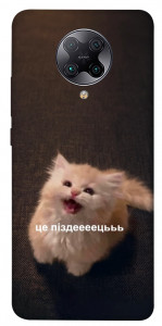 Чохол Все пропало для Xiaomi Poco F2 Pro