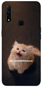 Чохол Все пропало для Oppo A31