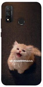 Чехол Все пропало для Huawei P Smart (2020)