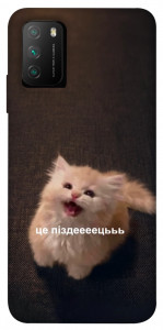 Чехол Все пропало для Xiaomi Poco M3