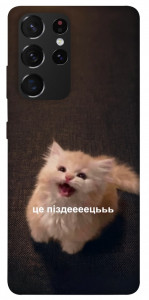 Чохол Все пропало для Galaxy S21 Ultra