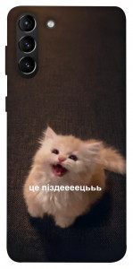 Чехол Все пропало для Galaxy S21+