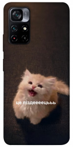 Чехол Все пропало для Xiaomi Poco M4 Pro 5G