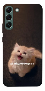 Чохол Все пропало для Galaxy S22+