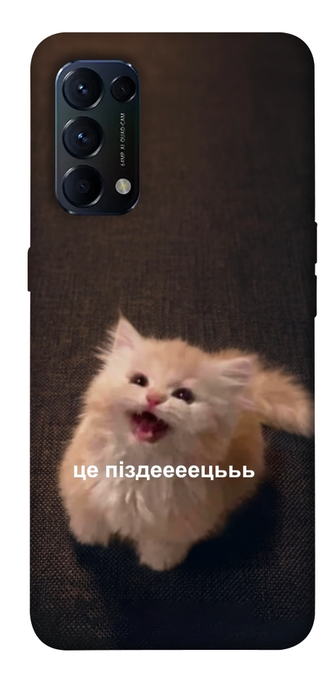 Чохол Все пропало для Oppo Reno 5 4G