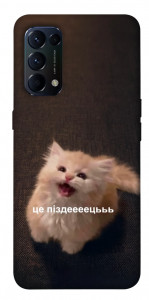 Чехол Все пропало для Oppo Reno 5 4G