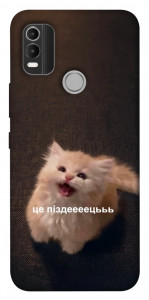 Чохол Все пропало для Nokia C21 Plus
