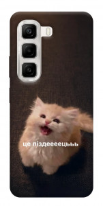 Чохол Все пропало для Infinix Hot 50 4G