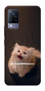 Чохол Все пропало для Vivo V21