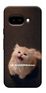 Чохол Все пропало для Google Pixel 9a