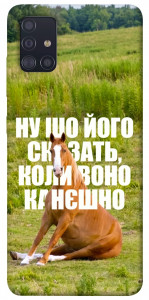 Чохол Horse sitting для Galaxy A51 (2020)