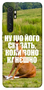 Чехол Horse sitting для Xiaomi Mi Note 10 Lite