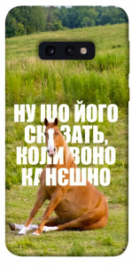 Чехол Horse sitting для Galaxy S10e