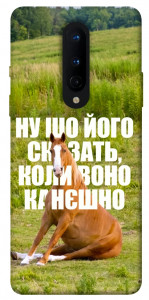 Чохол Horse sitting для OnePlus 8