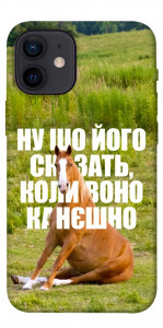 Чехол Horse sitting для iPhone 12 mini