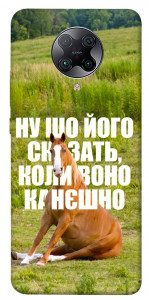Чохол Horse sitting для Xiaomi Poco F2 Pro