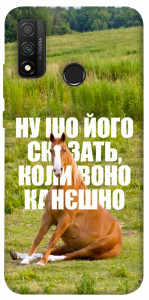 Чехол Horse sitting для Huawei P Smart (2020)