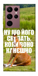 Чехол Horse sitting для Galaxy S22 Ultra