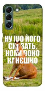 Чохол Horse sitting для Galaxy S22+