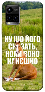 Чохол Horse sitting для Vivo Y33s
