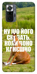Чехол Horse sitting для Xiaomi Redmi Note 10 Pro Max