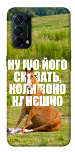 Чехол Horse sitting для Oppo Reno 5 4G