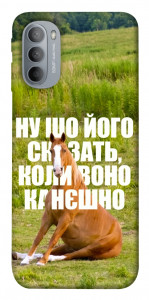 Чохол Horse sitting для Motorola Moto G31