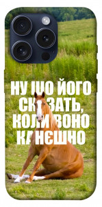 Чохол Horse sitting для iPhone 15 Pro
