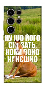 Чехол Horse sitting для Galaxy S25 Ultra