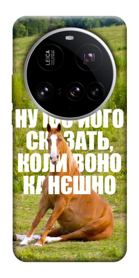 Чохол Horse sitting для Xiaomi 15 Ultra