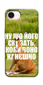 Чехол Horse sitting для iPhone 17e