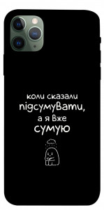 Чохол Підсумувати для iPhone 11 Pro Max