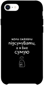 Чехол Підсумувати для iPhone SE (2020)