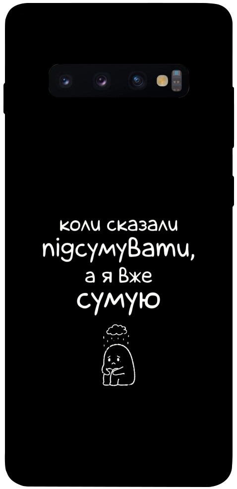 Чехол Підсумувати для Galaxy S10 Plus (2019)