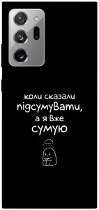Чехол Підсумувати для Galaxy Note 20 Ultra
