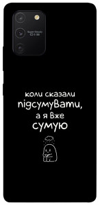 Чехол Підсумувати для Galaxy S10 Lite (2020)
