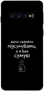 Чехол Підсумувати для Galaxy S10 (2019)