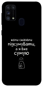 Чехол Підсумувати для Galaxy M31 (2020)