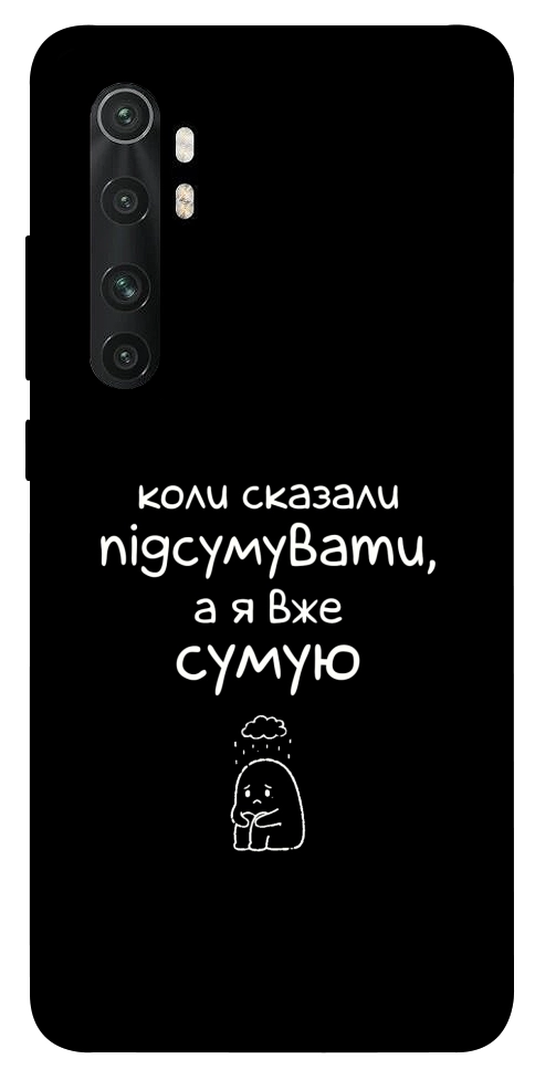 Чехол Підсумувати для Xiaomi Mi Note 10 Lite