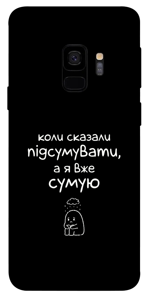 Чехол Підсумувати для Galaxy S9