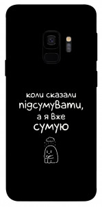 Чохол Підсумувати для Galaxy S9