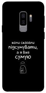 Чохол Підсумувати для Galaxy S9+