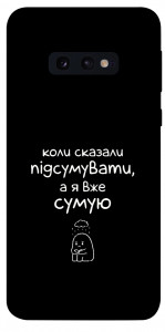 Чехол Підсумувати для Galaxy S10e