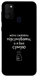 Чохол Підсумувати для Samsung Galaxy M30s﻿