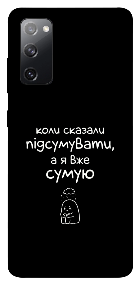 Чохол Підсумувати для Galaxy S20 FE
