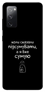 Чохол Підсумувати для Galaxy S20 FE
