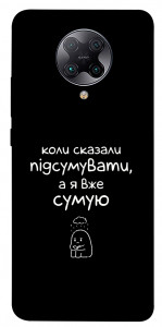 Чохол Підсумувати для Xiaomi Poco F2 Pro