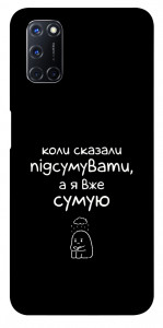 Чехол Підсумувати для Oppo A52