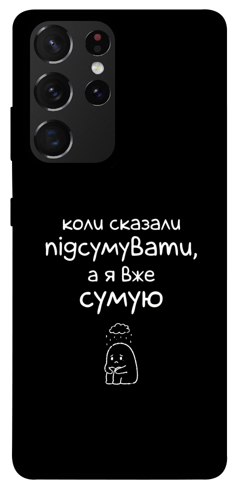 Чохол Підсумувати для Galaxy S21 Ultra