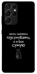 Чохол Підсумувати для Galaxy S21 Ultra